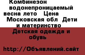 Комбинезон reima 86( 6)водонепроницаемый весна/лето › Цена ­ 2 800 - Московская обл. Дети и материнство » Детская одежда и обувь   